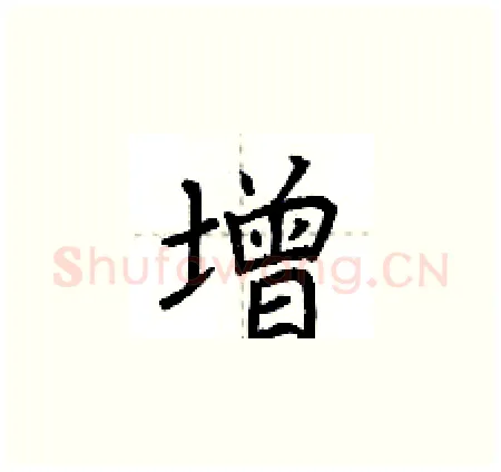 增硬笔楷书写法,摘自荆霄鹏硬笔书法字帖