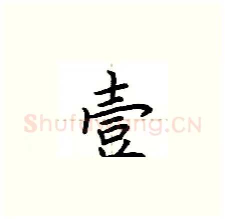 壹硬笔楷书写法,摘自荆霄鹏硬笔书法字帖