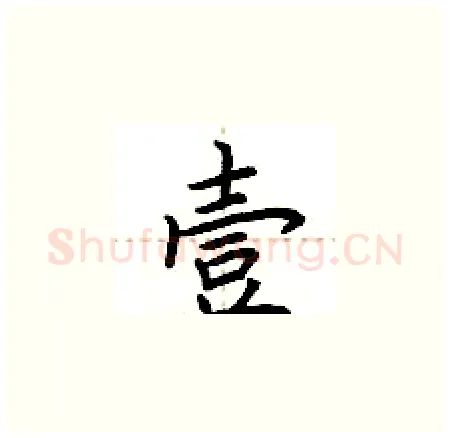 壹硬笔楷书写法,摘自荆霄鹏硬笔书法字帖
