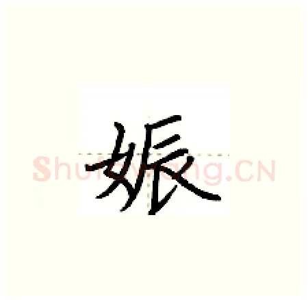 娠硬笔楷书写法,摘自荆霄鹏硬笔书法字帖