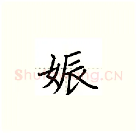 娠硬笔楷书写法,摘自荆霄鹏硬笔书法字帖
