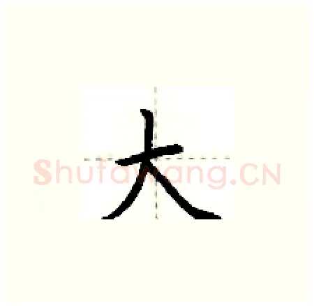 大硬笔楷书写法,摘自荆霄鹏硬笔书法字帖