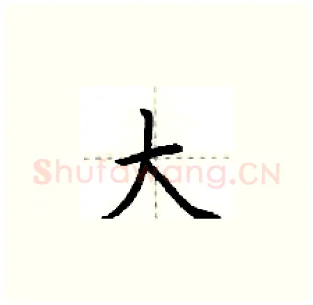 大硬笔楷书写法,摘自荆霄鹏硬笔书法字帖