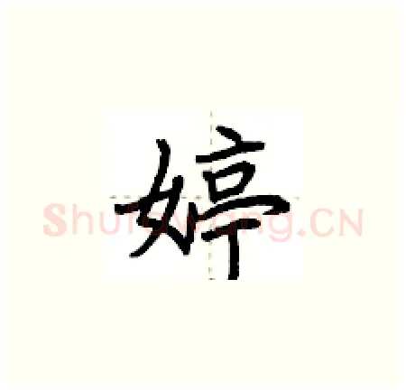 婷硬笔楷书写法,摘自荆霄鹏硬笔书法字帖