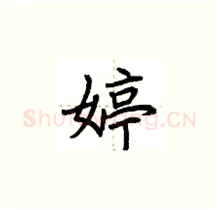 婷硬笔楷书写法,摘自荆霄鹏硬笔书法字帖