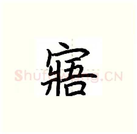 寤硬笔楷书写法,摘自荆霄鹏硬笔书法字帖