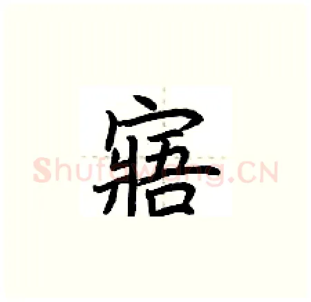 寤硬笔楷书写法,摘自荆霄鹏硬笔书法字帖