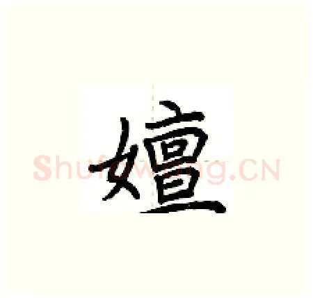 嬗硬笔楷书写法,摘自荆霄鹏硬笔书法字帖