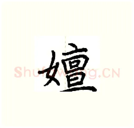 嬗硬笔楷书写法,摘自荆霄鹏硬笔书法字帖