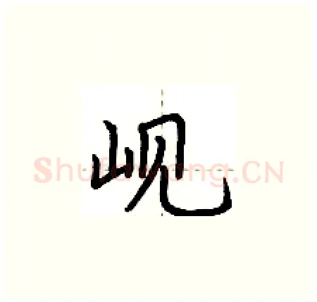 岘硬笔楷书写法,摘自荆霄鹏硬笔书法字帖