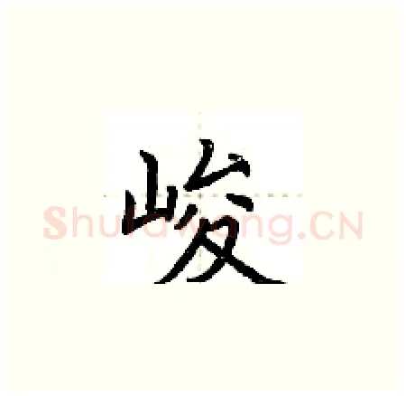 峻硬笔楷书写法,摘自荆霄鹏硬笔书法字帖