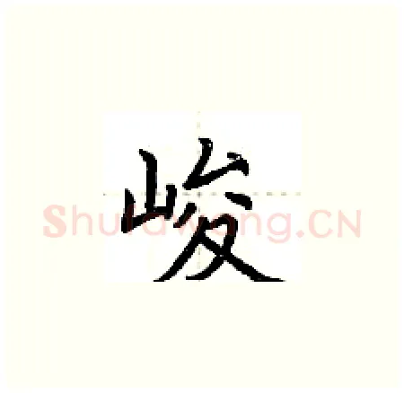 峻硬笔楷书写法,摘自荆霄鹏硬笔书法字帖