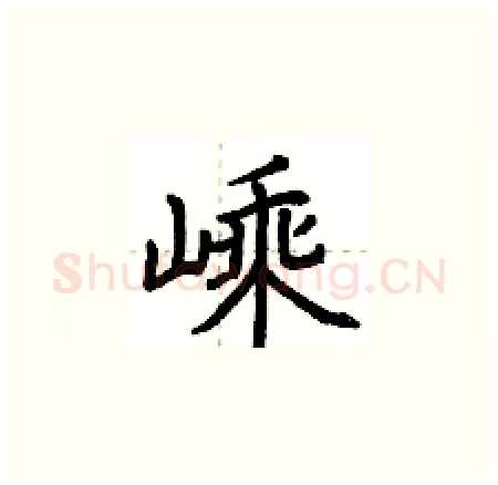 嵊硬笔楷书写法,摘自荆霄鹏硬笔书法字帖