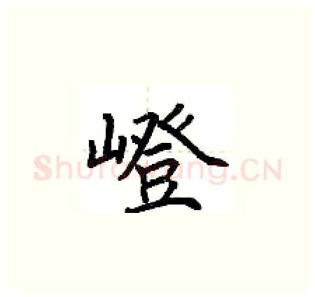 嶝硬笔楷书写法,摘自荆霄鹏硬笔书法字帖