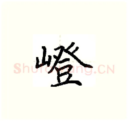 嶝硬笔楷书写法,摘自荆霄鹏硬笔书法字帖