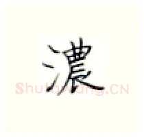 浓硬笔楷书写法,摘自张秀硬笔书法字帖