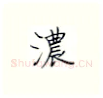 浓硬笔楷书写法,摘自张秀硬笔书法字帖