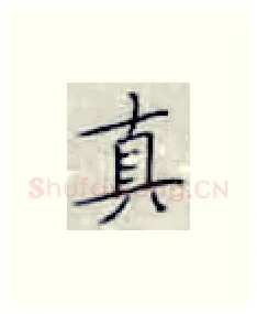 真硬笔楷书写法,摘自张秀硬笔书法字帖