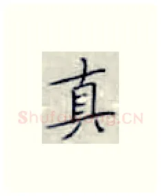 真硬笔楷书写法,摘自张秀硬笔书法字帖