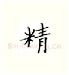 精硬笔楷书写法,摘自张秀硬笔书法字帖