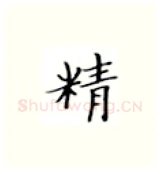 精硬笔楷书写法,摘自张秀硬笔书法字帖