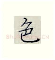 色硬笔楷书写法,摘自张秀硬笔书法字帖