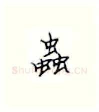 虫硬笔楷书写法,摘自张秀硬笔书法字帖