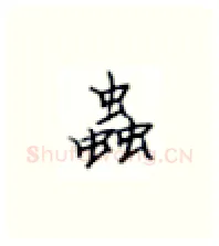 虫硬笔楷书写法,摘自张秀硬笔书法字帖