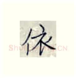 依硬笔楷书写法,摘自张秀硬笔书法字帖