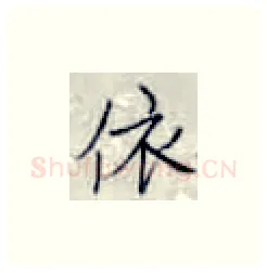 依硬笔楷书写法,摘自张秀硬笔书法字帖