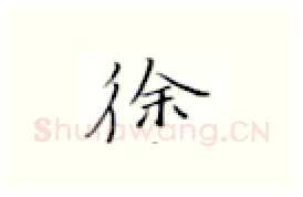 徐硬笔楷书写法,摘自张秀硬笔书法字帖