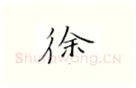 徐硬笔楷书写法,摘自张秀硬笔书法字帖