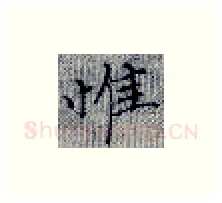 惟硬笔楷书写法,摘自张秀硬笔书法字帖