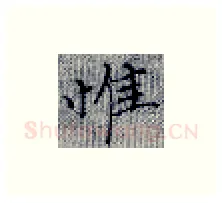 惟硬笔楷书写法,摘自张秀硬笔书法字帖