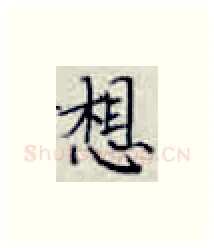 想硬笔楷书写法,摘自张秀硬笔书法字帖