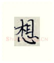 想硬笔楷书写法,摘自张秀硬笔书法字帖