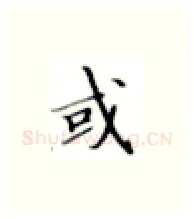 或硬笔楷书写法,摘自张秀硬笔书法字帖