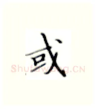 或硬笔楷书写法,摘自张秀硬笔书法字帖