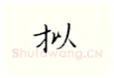 拟硬笔楷书写法,摘自张秀硬笔书法字帖