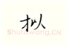 拟硬笔楷书写法,摘自张秀硬笔书法字帖