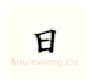 日硬笔楷书写法,摘自张秀硬笔书法字帖