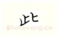 此硬笔楷书写法,摘自张秀硬笔书法字帖