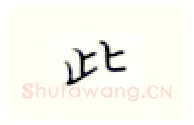 此硬笔楷书写法,摘自张秀硬笔书法字帖