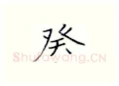 癸硬笔楷书写法,摘自张秀硬笔书法字帖
