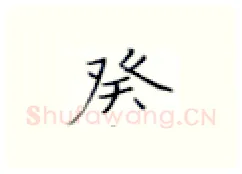 癸硬笔楷书写法,摘自张秀硬笔书法字帖