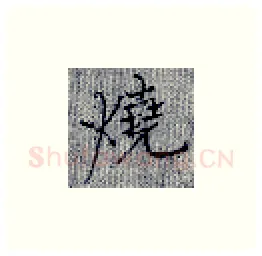 烧硬笔楷书写法,摘自张秀硬笔书法字帖
