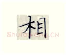 相硬笔楷书写法,摘自张秀硬笔书法字帖