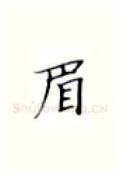 眉硬笔楷书写法,摘自张秀硬笔书法字帖