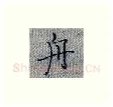 舟硬笔楷书写法,摘自张秀硬笔书法字帖