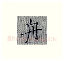 舟硬笔楷书写法,摘自张秀硬笔书法字帖
